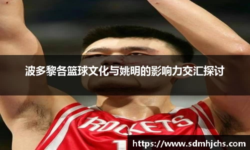 波多黎各篮球文化与姚明的影响力交汇探讨